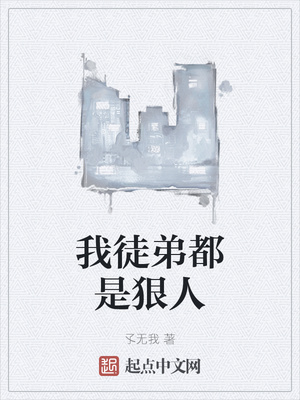 我徒弟都是狠人
