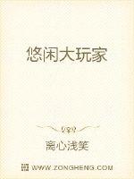 悠闲大玩家