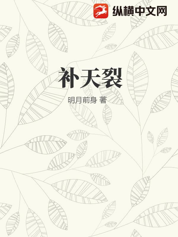补天裂
